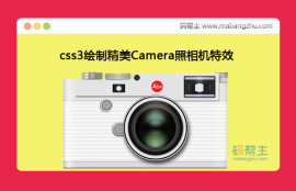 css3绘制精美<span style='color:red;'>Camera</span>照相机特效