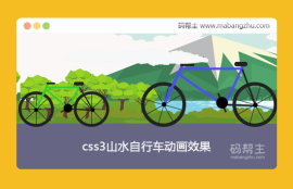 css3山水自行车动画效果场景特效代码下载