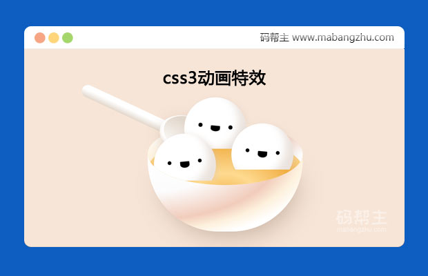 css3实现汤圆、碗、勺子动画特效