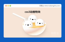 css3实现汤圆、碗、勺子动画特效