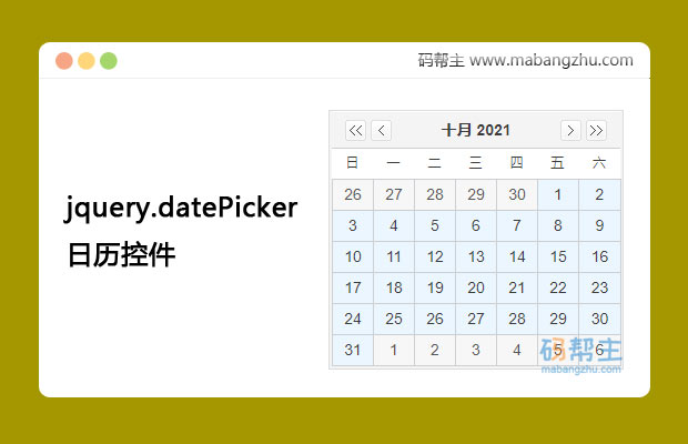 基于jQuery的datePicker日历控件