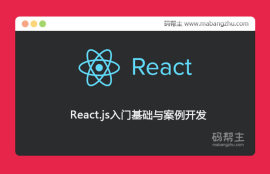 React.js入门基础与案例开发含课件