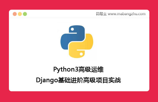 Python3高级运维Django基础进阶高级项目实战全新视频教程 