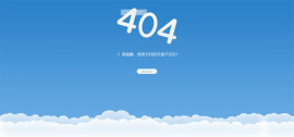 简洁的蓝天白云您所访问的页面不存在_404错误网页模板