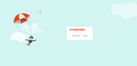 降落伞-卡通人物404错误页面未找到网页模板带倒计时跳转url功能