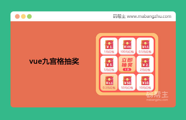 基于vue.js实现九宫格抽奖