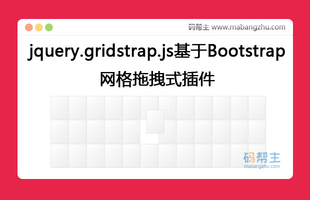 jquery.gridstrap.js基于Bootstrap实现的网格拖拽式插件特效代码