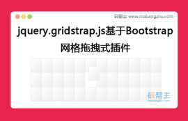 jquery.gridstrap.js基于Bootstrap实现的<span style='color:red;'>网格</span>拖拽式插件特效代码