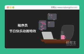 css3程序员节日快乐动画特效代码