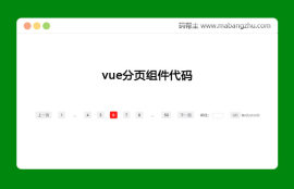 vue<span style='color:red;'>分页组件</span>代码