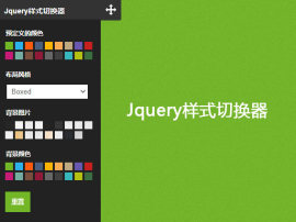 Jquery左侧抽屉式展开收缩网页样式<span style='color:red;'>选择器</span>css样式切换实现页面不同风格切换