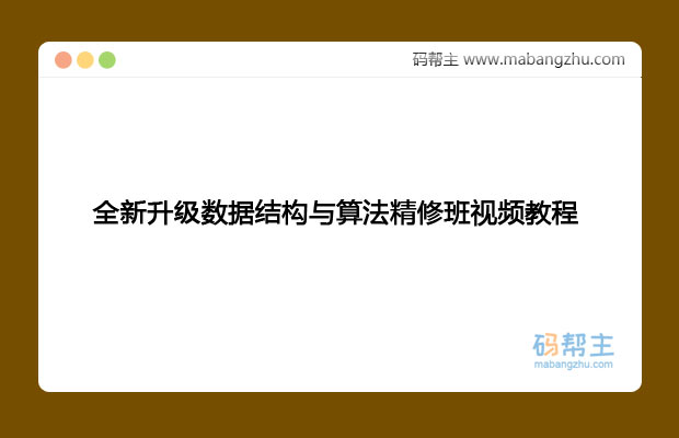 小码哥最新恋上数据结构与算法_全新升级数据结构与算法精修班视频教程