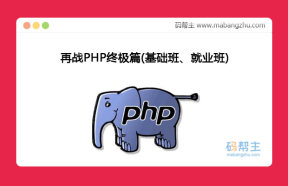 再战PHP终极篇_高级PHP架构师课程_PHP基础班课程_PHP高级实战就业班