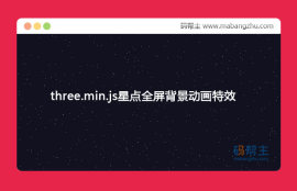 HTML5_three.min.js星点全屏<span style='color:red;'>背景</span>动画特效