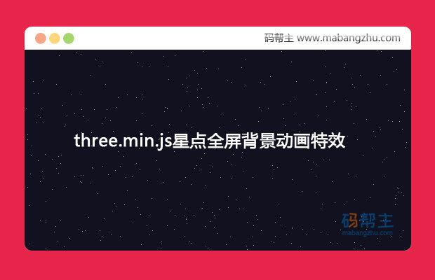 HTML5_three.min.js星点全屏背景动画特效
