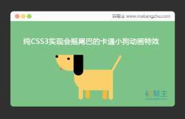 纯CSS3实现会摇尾巴的卡通小狗动画特效