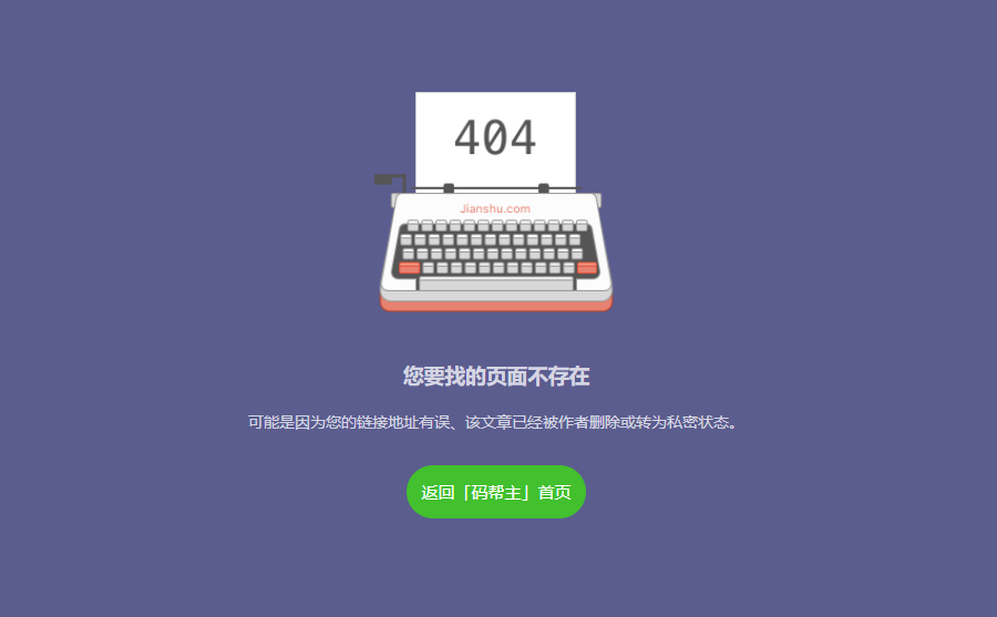 仿简书打字机404文章不存在404错误提示网页模板