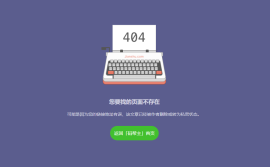 仿简书打字机404文章不存在404错误提示网页模板