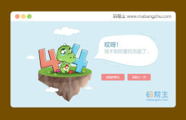 小恐龙404网站错误页面模板