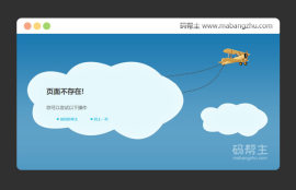 蓝色天空白云飞机网站404错误<span style='color:red;'>网页模板</span>源码