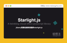 starlight.js基于jQuery的<span style='color:red;'>背景</span>动画特效插件
