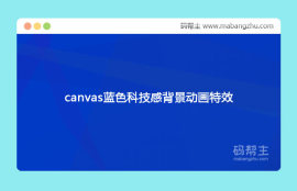 canvas蓝色科技感背景动画特效代码