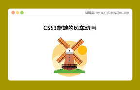 CSS3绘制的风车图像并带有风车旋转动画效果