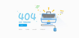 创意大气的网站404错误页面html模板源码