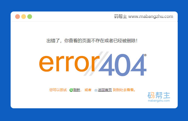 大气的网站404错误页面html源码模板