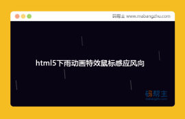 html5下雨动画特效鼠标感应风向
