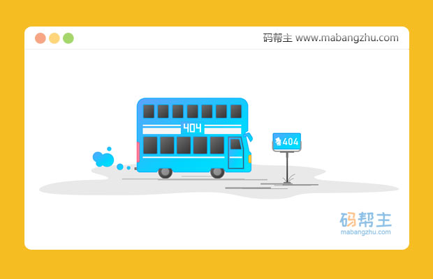 公交车网站错误404网页模板代码