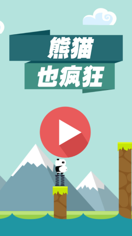 HTML5手机移动端熊猫也疯狂小游戏源码下载