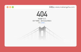 简单的高架桥网站<span style='color:red;'>404错误页</span>面模板源码