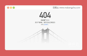 简单的高架桥网站404错误页面模板源码