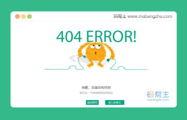 可爱卡通网站错误404网页模板