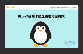 css3绘制卡通企鹅动画特效代码