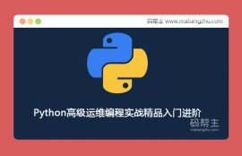 27集视频教程讲解Python高级运维编程实战精品入门进阶
