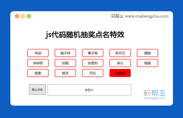 js代码开始按钮控制随机抽奖人名网页特效