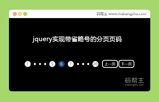 jquery实现带省略号的分页页码