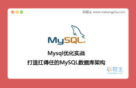 打造扛得住的MySQL数据库架构_Mysql优化实战