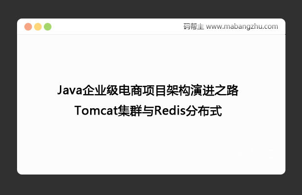 Java企业级电商项目架构演进之路_Tomcat集群与Redis分布式