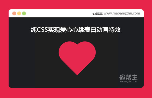 纯CSS实现爱心心跳表白动画特效