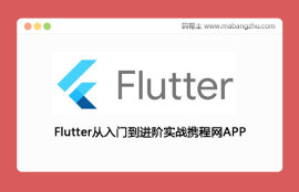 Flutter从入门到进阶实战携程网APP（2019）