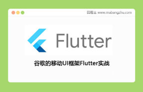 谷歌的移动UI框架Flutter实战_企业级APP实战开发高级案例课程_Flutter开发深入浅出