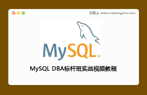 MySQL DBA标杆班实战视频教程_Linux标杆班级
