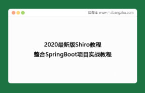2020最新版Shiro教程，整合SpringBoot项目实战教程
