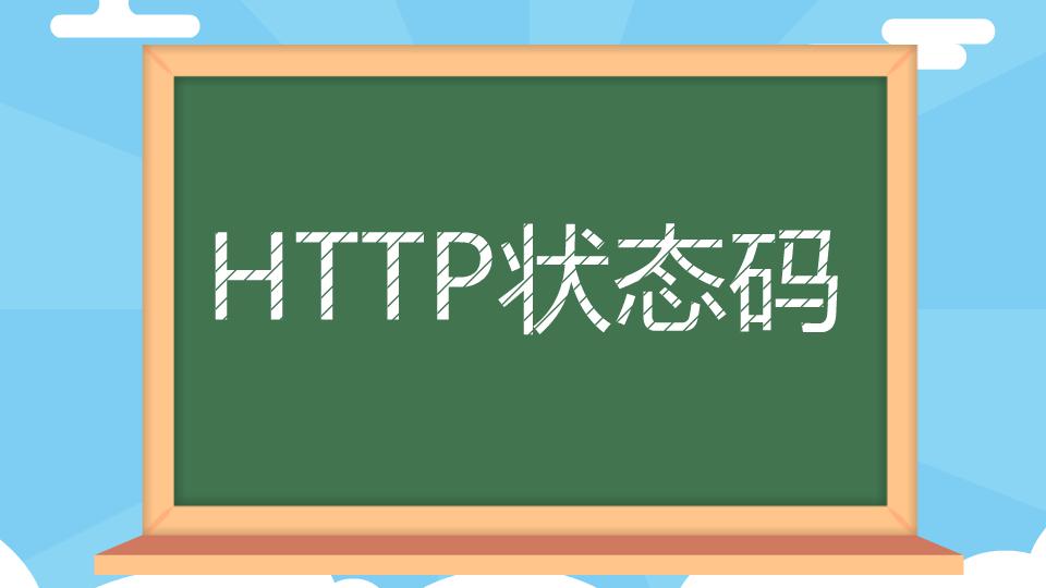 HTTP状态码大全