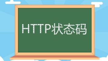 HTTP状态码详解大全_2020最新整理