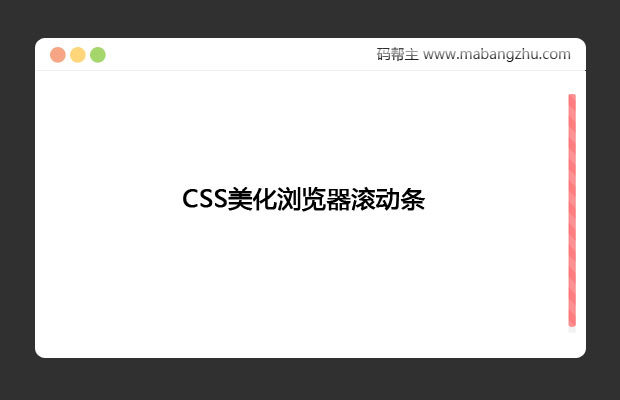 利用CSS美化浏览器滚动条_可自定义颜色和效果