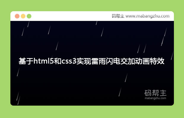 基于html5和css3实现雷雨闪电交加动画特效